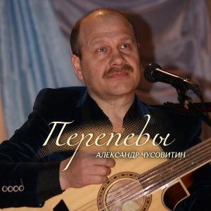 Александр Чусовитин - 2026 - Перепевы