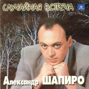 Александр Шапиро - 1999 - Случайная встреча