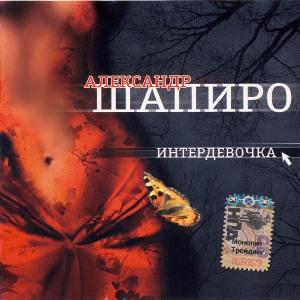 Александр Шапиро - 2005 - Интердевочка