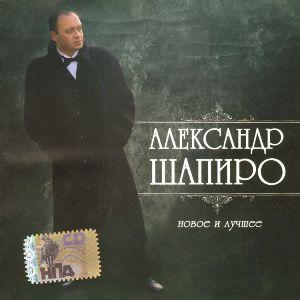 Александр Шапиро - 2007 - Новое и лучшее