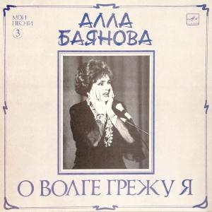 Алла Баянова - 1989 - О Волге грежу я (LP)