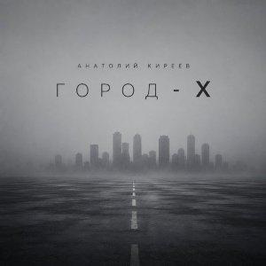 Анатолий Киреев - 2026 - Город - Х