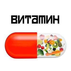 Андрей Оршуляк - 2026 - Витамин