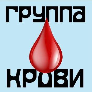 Андрей Оршуляк - 2026 - Группа крови