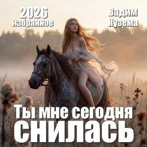 Вадим Кузема - 2026 - Избранное (Ты мне сегодня снилась)