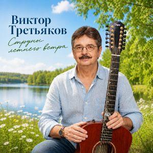 Виктор Третьяков - 2026 - Струны летнего ветра