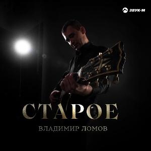Владимир Ломов - 2020 - Старое