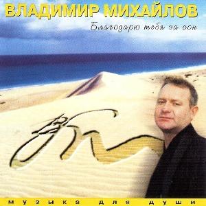 Владимир Михайлов - 1997 - Благодарю тебя за сон