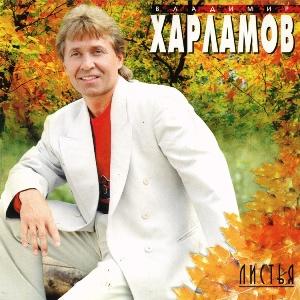 Владимир Харламов - 1997 - Листья