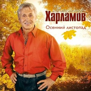 Владимир Харламов - 2009 - Осенний листопад