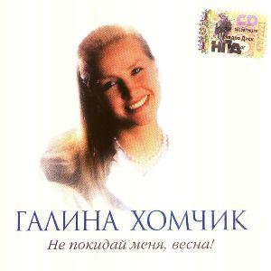 Галина Хомчик - 2000 - Не покидай меня, весна