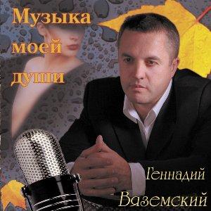 Геннадий Вяземский - 2004 - Музыка моей души