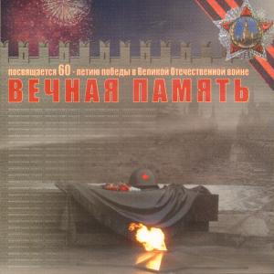 Геннадий Вяземский - 2005 - Вечная память