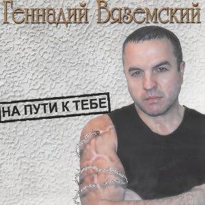 Геннадий Вяземский - 2006 - На пути к тебе