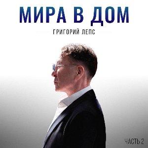 Григорий Лепс - 2026 - Мира в дом Часть 2