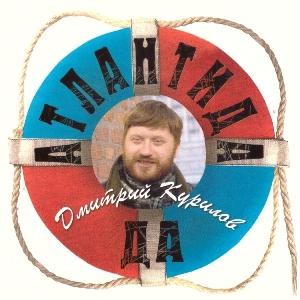 Дмитрий Курилов - 2000 - Атлантида-да