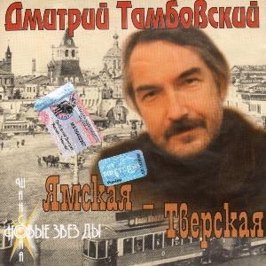 Дмитрий Тамбовский - 2002 - Ямская-Тверская