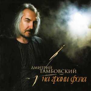 Дмитрий Тамбовский - 2007 - На грани фола