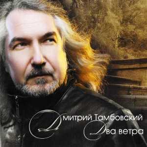 Дмитрий Тамбовский - 2008 - Два ветра