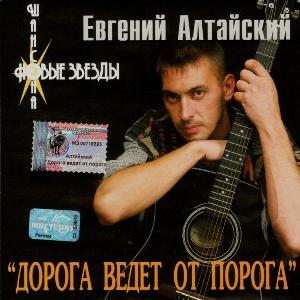 Евгений Алтайский - 2002 - Дорога ведёт от порога