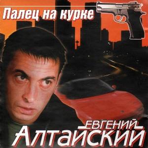 Евгений Алтайский - 2004 - Палец на курке