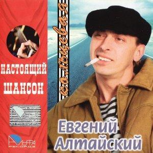 Евгений Алтайский - 2005 - Кольцевая
