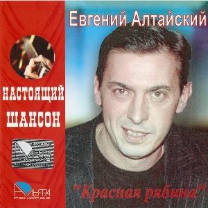 Евгений Алтайский - 2006 - Красная рябина