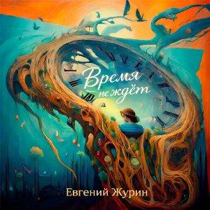Евгений Журин - 2026 - Время не ждёт