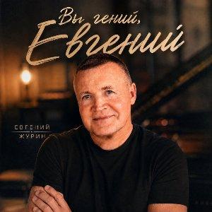 Евгений Журин - 2026 - Вы гений, Евгений