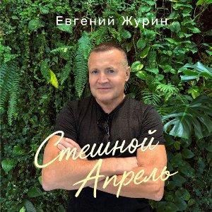 Евгений Журин - 2026 - Смешной апрель