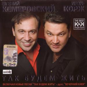 Евгений Кемеровский и Игорь Корж - 2007 - Так будем жить