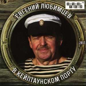 Евгений Любимцев - 2017 - В Кейптаунском Порту