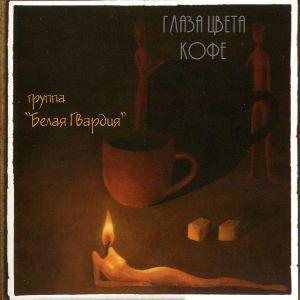 Зоя Ященко - 2007 - Глаза цвета кофе