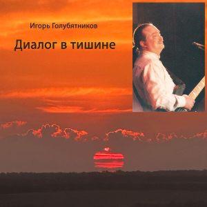 Игорь Голубятников - 2026 - Диалог в тишине