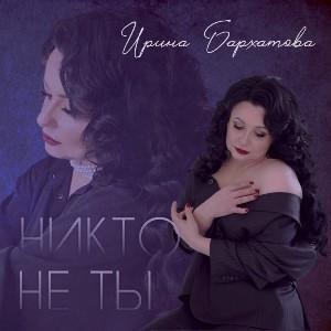 Ирина Бархатова - 2025 - Никто не ты
