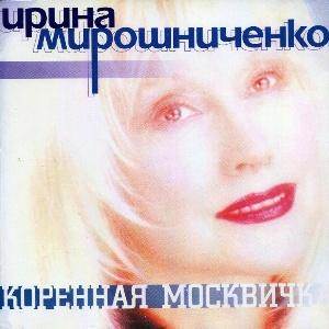 Ирина Мирошниченко - 1998 - Коренная москвичка