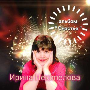 Ирина Некипелова - 2026 - Счастье