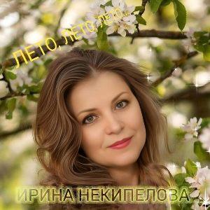 Ирина Некипелова - 2026 - Лето