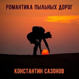 Константин Сазонов - 2021 - Романтика пыльных дорог