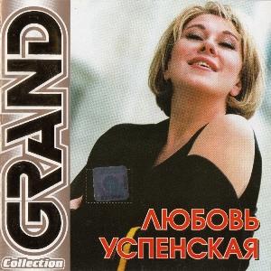 Любовь Успенская - 2006 - GRAND Collection