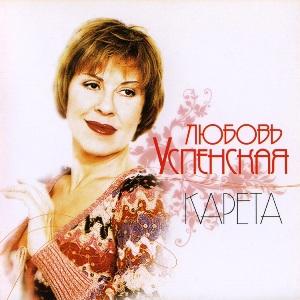 Любовь Успенская - 2007 - Карета