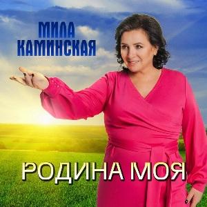 Мила Каминская - 2023 - Родина моя