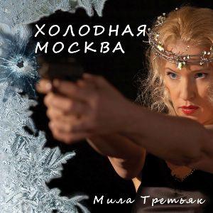 Мила Третьяк - 2026 - Холодная Москва (Коллекция синглов)