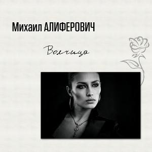 Михаил Алиферович - 2006 - Волчица