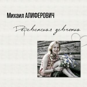Михаил Алиферович - 2006 - Деревенская девчонка
