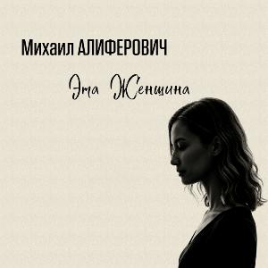Михаил Алиферович - 2006 - Эта женщина