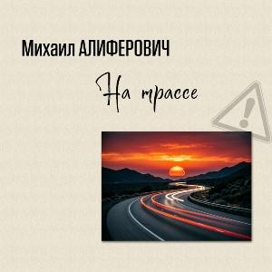 Михаил Алиферович - 2007 - На трассе (EP)