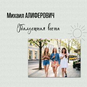 Михаил Алиферович - 2009 - Обалденная весна
