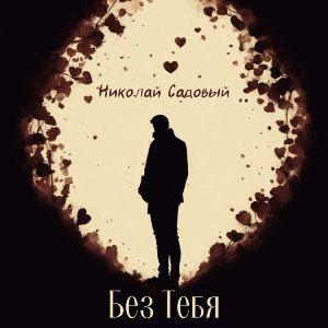 Николай Садовый - 2026 - Без тебя (EP)