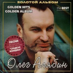 Олег Алябин - 2007 - Золотой альбом (Golden Hits)